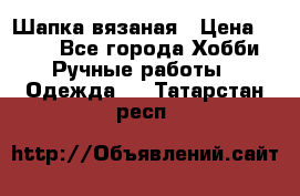 Шапка вязаная › Цена ­ 800 - Все города Хобби. Ручные работы » Одежда   . Татарстан респ.